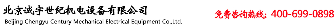 北京誠(chéng)宇世紀(jì)機(jī)電設(shè)備有限公司